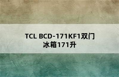 TCL BCD-171KF1双门冰箱171升